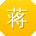 蒋鑫同学