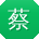 蔡军er