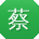 蔡娜先生