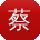 蔡敏er