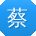 蔡涛er
