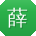 薛伟宝贝