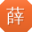 薛冰呀
