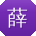 薛凯酱