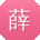 薛凯_手机用户