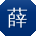 薛岩