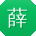 薛旭先生