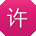 许伟呀