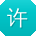许薇呀