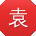 袁建同学