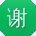 谢蕾酱