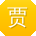 贾军大大