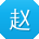 赵帆呀