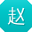 赵欣er