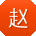 赵霞呀