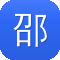 邵阳seo