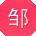 邹平