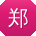 郑俊宝贝