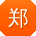 郑杰先生