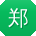郑敏同学