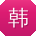 韩丽哥