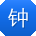 钟俊er