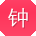 钟军er
