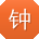 钟文同学