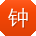 钟薇er