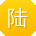 陆帆er