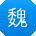 魏博哥