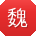 魏杰同学
