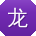 龙艳TT