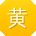 黄玲大大