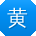 黄伟小姐姐