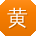 黄宁呀