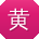 黄阳er